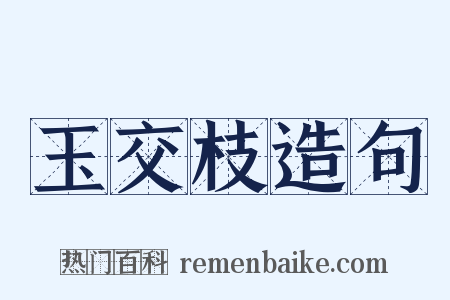 玉交枝造句是什么意思的图片